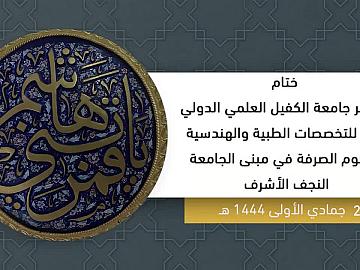 ختام مؤتمر جامعة الكفيل العلمي الدولي الرابع للتخصصات الطبية والهندسية والعلوم الصرفه