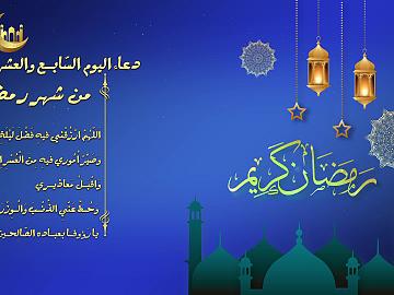 دعاء اليوم السابع و العشرين من شهر رمضان
