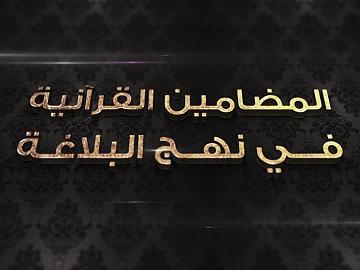 برنامج المضامين القرآنية في نهج البلاغة - الحلقة العاشرة