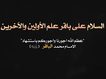 السلام على باقر علم الاولين والاخرين