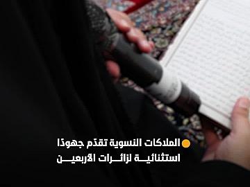 شعبة فاطمة بنت أسد للدراسات القرآنية تقدّم جهودًا استثنائية في ترسيخ الهوية الثقافية لزائرات الأربعين