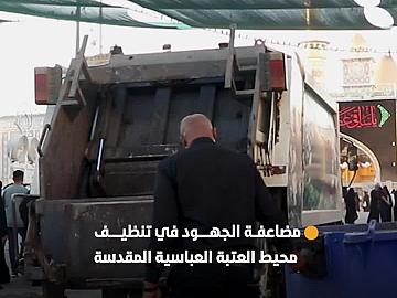 ⭕️ في الثالث من المحرم.. قسم الشؤون الخدمية يضاعف عمل آلياته لتنظيف محيط العتبة العباسية المقدسة