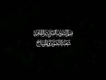 فعاليات مهرجان ربيع الشهادة الثقافي العالمي الثاني عشر/ حفل تكريم المشاركين في معرض الكتاب العالمي/ الجزء الثالث