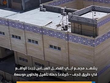 حملة تأهيل وتطوير موسعة يشهدها مجمّع أبي الفضل العباس (عليه السلام) الخدمي استعدادًا لزيارة الأربعين