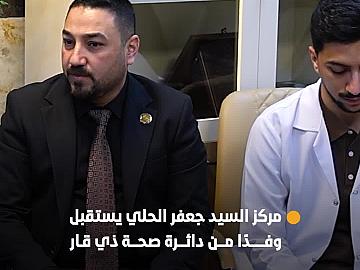 مركز السيد جعفر الحلي يستقبل وفدًا من دائرة صحة ذي قار للاطّلاع على آلية العمل والخدمات المقدَّمة للزائرين.
