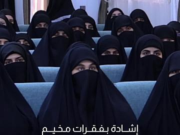 المشاركات في مخيم بنات العقيدة الـ33 يشدن بفقرات برامجه الثقافية والدينية والإرشادية المتنوعة