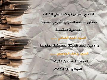 افتتاح معرض كربلاء الدولي للكتاب الجمعة 20/4/2018م