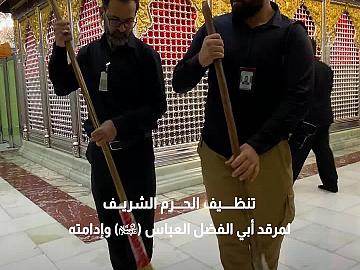 ملاكات العتبة العباسية تشرع بتنظيف الحرم الشريف لمرقد أبي الفضل العباس (عليه السلام) وإدامته