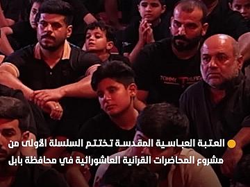 العتبة العباسية المقدسة تختتم السلسلة الأولى من مشروع المحاضرات القرآنية العاشورائية في محافظة بابل