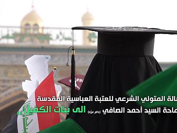 رسالة المتولي الشرعي سماحة السيد احمد الصافي (دام عزه) لبنات الكفيل الدفعة الرابعة