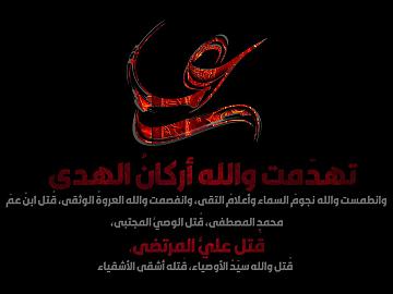 فاجعة رحيل أمير المؤمنين الإمام علي بن أبي طالب (عليه السلام)