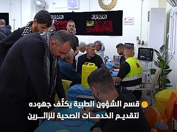 في يوم التاسع من المحرّم..قسم الشؤون الطبية يكثّف جهوده لتقديم الخدمات الصحية للزائرين