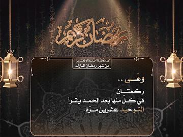 صلاة الليلة التاسعة والعشرين من رمضان