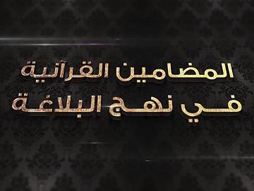برنامج المضامين القرآنية في نهج البلاغة - الحلقة الاولى