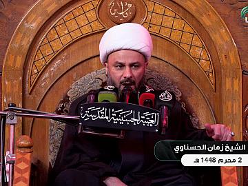 محاضرة دينية بمناسبة حلول شهر محرم الحرام - يلقيها فضيلة الشيخ زمان الحسناوي -2 محرم الحرام