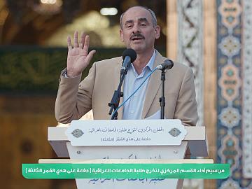 مراسيم أداء القسم المركزي لتخرج طلبة الجامعات العراقية - دفعة على هدي القمر الثالثة
