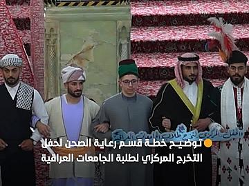 قسم رعاية الصحن الشريف يوضح تفاصيل خطته التحضيرية لإقامة الحفل المركزي لتخرج طلبة الجامعات العراقية السادس