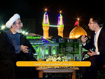 أهم سمات المنتظرين في زمان الغيبة