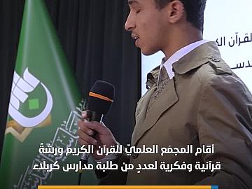 المجمَع العلميّ يقيم ورشةً لعددٍ من طلبة مدارس كربلاء