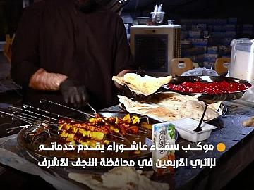 للسنة الثانية على التوالي موكب سقّاء عاشوراء يقدم خدماته لزائري الأربعين في محافظة النجف الأشرف
