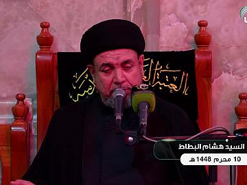 مباشر  محاضرة دينية من العتبة العباسية المقدسة - يلقيها السيد هشام البطاط - 10 محرم الحرام