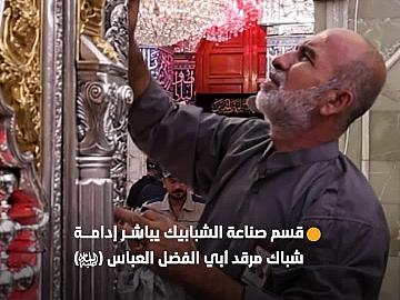 استعدادًا لمراسم تشييع السيد الـ،ـشهـ،ـيد علي خـ،ـامنـئـ،ـي (رضوان الله عليه).. قسم صناعة الشبابيك يباشر إدامة شباك مرقد أبي الفضل العباس (عليه السلام)