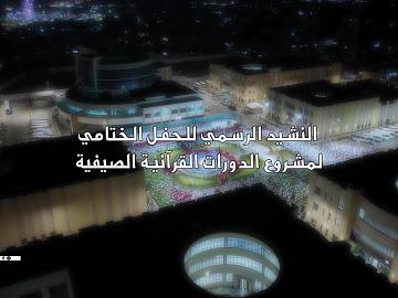 النشيد الرسمي للحفل الختامي لمشروع الدورات القرآنية الصيفية