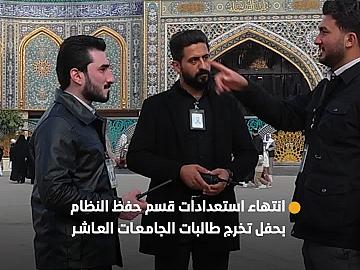 قسم حفظ النظام ينهي استعداداته الخاصة بحفل تخرج طالبات الجامعات العاشر