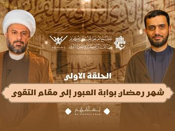 يعلِّمهم | الحلقة الأولى | شهر رمضان… بوابة العبور إلى مقام التقوى