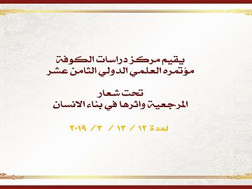 تحت شعار المرجعية واثرها في بناء الانسان  يقيم مركز دراسات الكوفة مؤتمره العلمي الدولي الثامن عشر