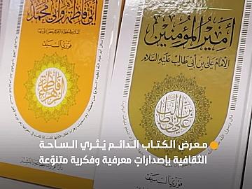 أكثر من 500 عنوان تُثري الساحة الثقافية في معرض الكتاب الدائم للعتبة العبّاسية المقدّسة بالنجف الأشرف