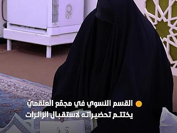 القسم النسوي في مجمّع العلقمي يختتم تحضيراته لاستقبال الزائرات في زيارة الأربعين
