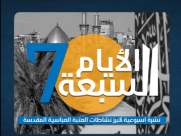 الأيام السبعة: نشرة أسبوعية لأبرز نشاطات العتبة العباسية المقدسة - العدد الثاني والعشرون لسنة 2025م