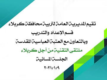 ملتقى التقنية من اجل كربلاء/ الجلسة المسائية