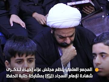 المجمع العلمي ينظم مجلسَ عزاء إحياءً لذكرى شهادة الإمام السجاد (عليه السلام) بمشاركة طلبة الحفظ