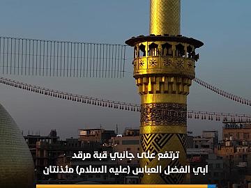 معالم من مرقد النور.. مئذنتا مرقد أبي الفضل العباس (عليه السلام)