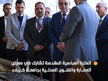 العتبة العباسية المقدسة تشارك في معرض العمارة والفنون المحلية بجامعة كربلاء ضمن فعاليات المؤتمر الدولي التاسع للعلوم الهندسية
