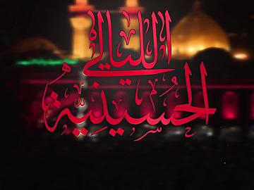 الليالي الحسينية: في الليلة الثانية نلتحق بالمعزين في مواكب الحزن والبكاء