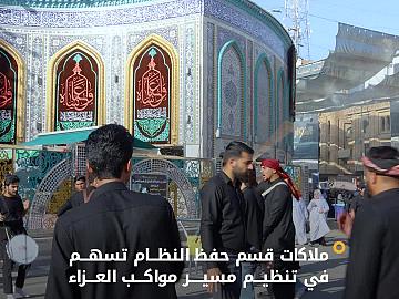 ملاكات قسم حفظ النظام تسهم في تنظيم مسير مواكب العزاء بمحيط العتبة العباسية المقدسة