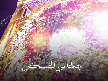 الحمدلله الذي جعلنا من المتسمكين بولاية أمير المؤمنين