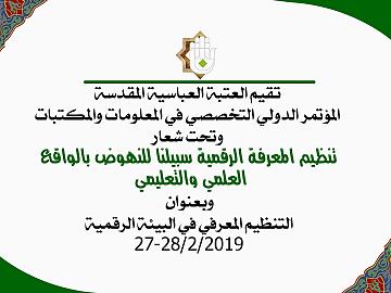 المؤتمر الدولي التخصصي في المعلومات والمكتبات / الختام