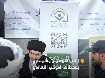 زائرو الأربعين يشيدون بالخدمات المعرفية والفكرية التي تقدمها محطات الموكب الثقافي في محور (كربلاء – نجف)