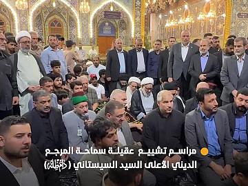 العتبتان المقدستان تشهدان مراسم تشييع  عقيلة سماحة المرجع الديني الأعلى السيد السيستاني (دام ظله الوارف)