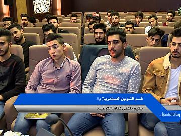 يقيم قسم الشؤون الفكرية والثقافية مؤتمر عقائدياً وتنموياً لنخبة من شباب الاكادمي
