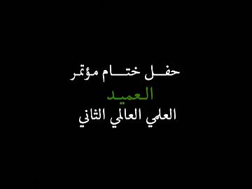 مؤتمر العميد الثاني ـ حفل ختام مؤتمر العميد