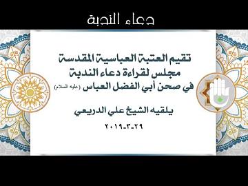 تقيم العتبة العباسية المقدسة مجلس لقراءة دعاء الندبة في صحن أبي الفضل العباس (عليه السلام) يلقيه الشيخ علي الدريعي 29-3-2019
