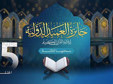 مسابقة جائزة العميد الدولية لتلاوة القرآن الكريم بنسختها الثالثة - الحلقة الخامسة عشرة