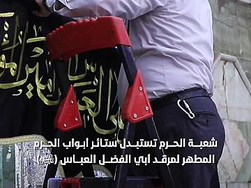 مع إطلالة شهر ربيع الأول، ستائر جديدة تزين أبواب حرم أبي الفضل العباس (عليه السلام).