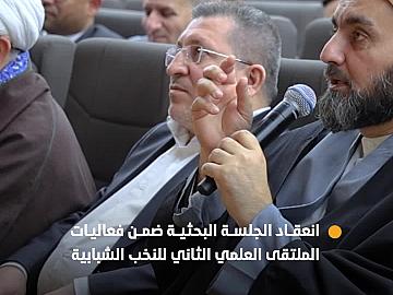 الملتقى العلمي الثاني للنخب الشبابية يشهد انعقاد جلسة بحثية