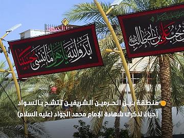 منطقة بين الحرمين الشريفين تتشح بالسواد إحياءً لذكرى شهادة الإمام محمد الجواد (عليه السلام)